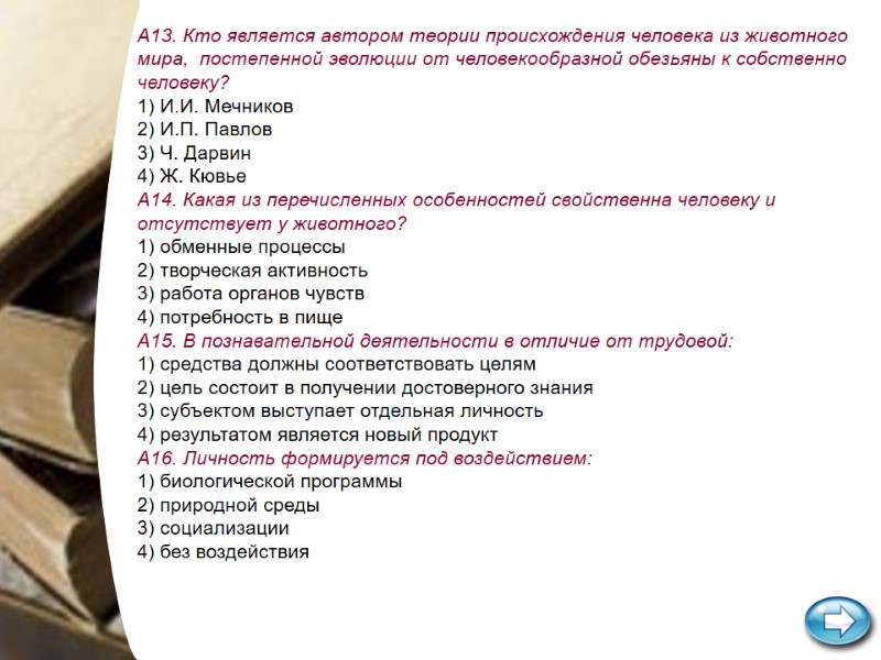 А13. Кто является автором теории происхождения человека из животного мира, постепенной эволюции от А13. Кто является автором теории происхождения человека из животного мира, постепенной эволюции от